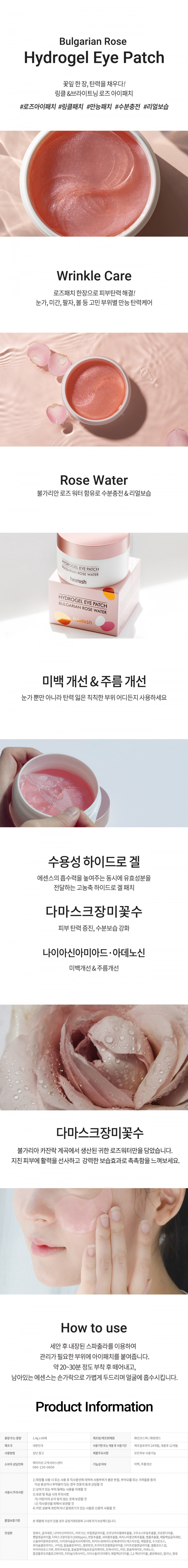 헤이미쉬(HEIMISH) 불가리안 로즈 하이드로겔 아이패치 60매