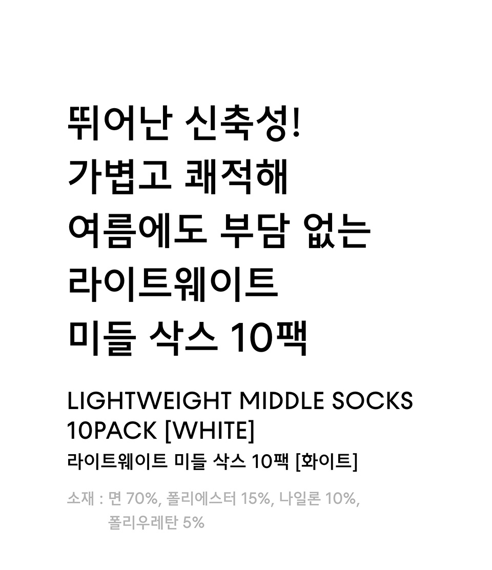 라이트웨이트 미들 삭스 10팩 [화이트] 상세 이미지 1