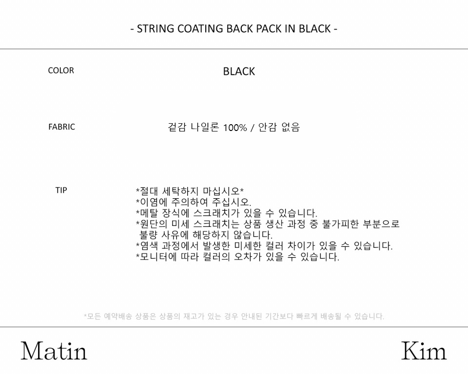 마뗑킴(MATIN KIM) STRING COATING BACK PACK IN BLACK - 사이즈