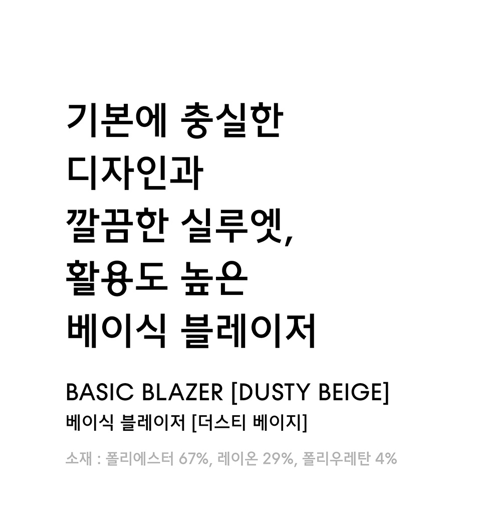 베이식 블레이저 [더스티 베이지] 상세 이미지 1