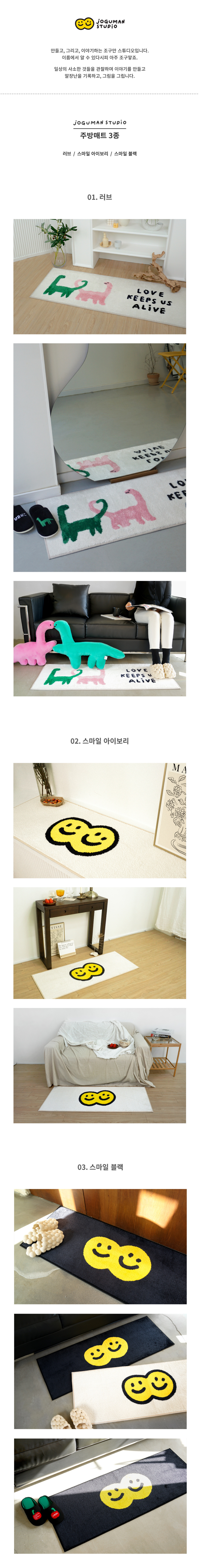 조구만 스튜디오(JOGUMAN STUDIO) 주방매트 3종