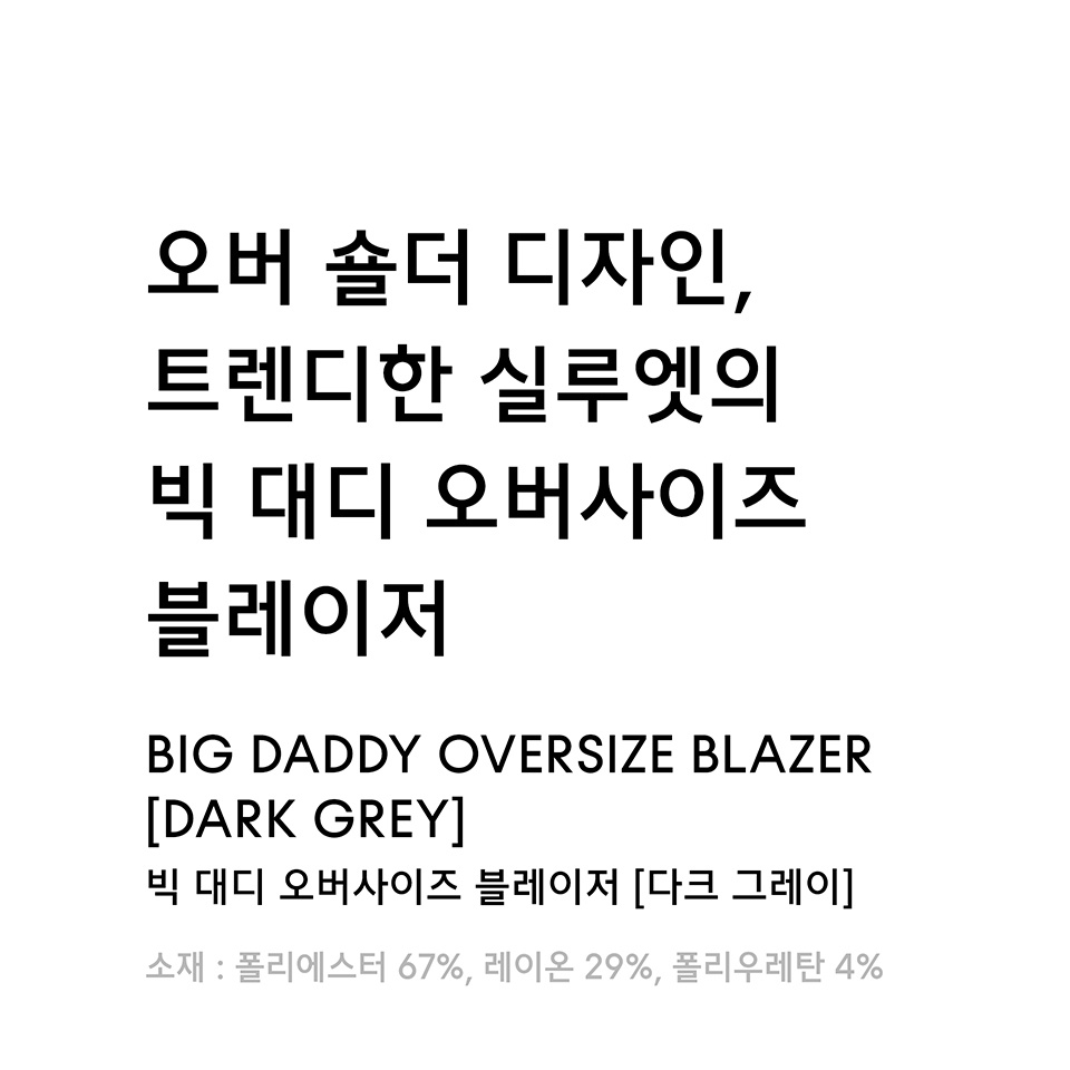빅 대디 오버사이즈 블레이저 [다크 그레이] 상세 이미지 1