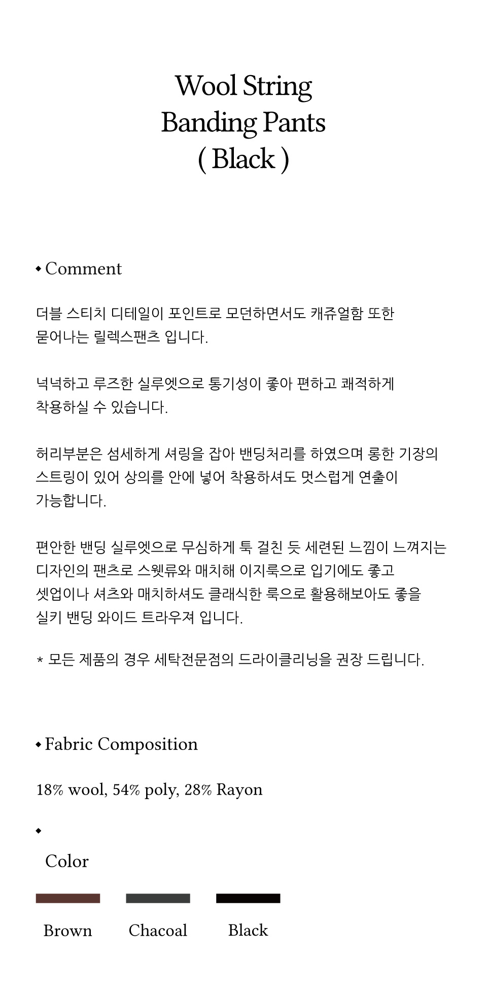 어나더페이지(ANOTHER PAGE) 울 스트링 밴딩 팬츠 블랙 - 86,400 | 무신사 스토어