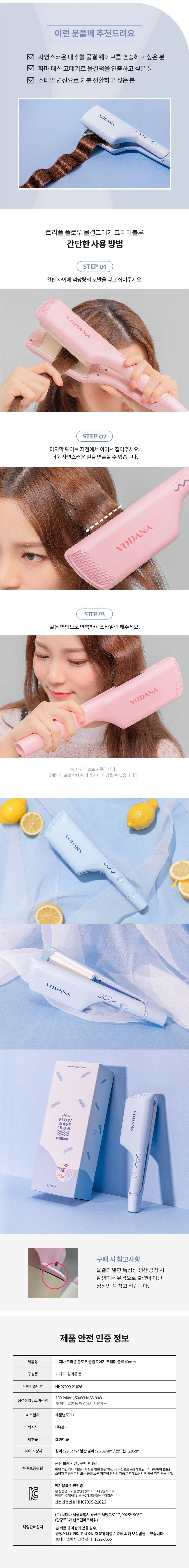 보다나(VODANA) 트리플 플로우 물결고데기 40mm 크리미블루(물결펌)