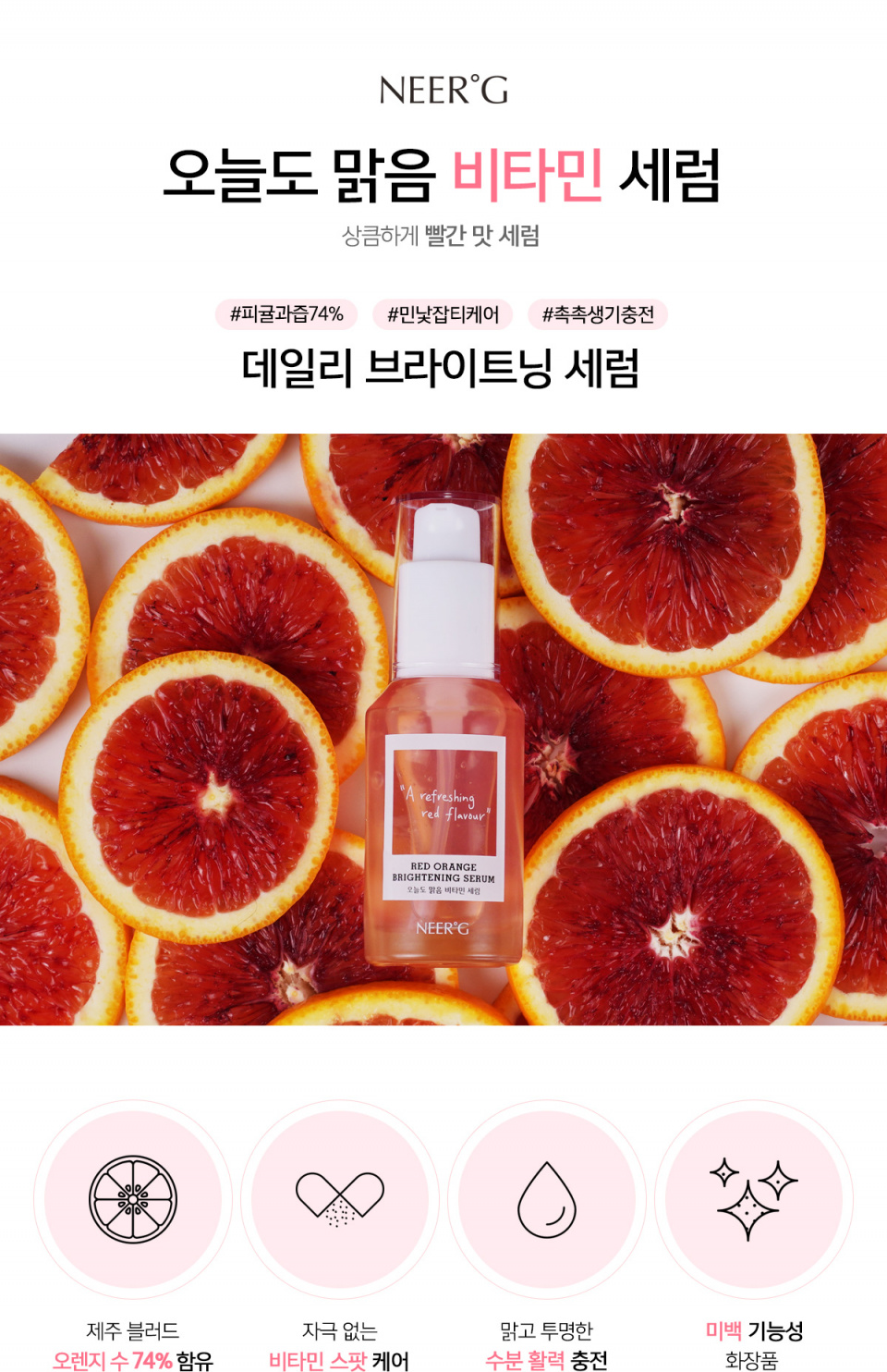 니얼지(NEERG) [생기보습/각질토닝] 오늘도 맑음 브라이트닝 비타민 미백 생기 세럼 30ml - 후기 | 무신사