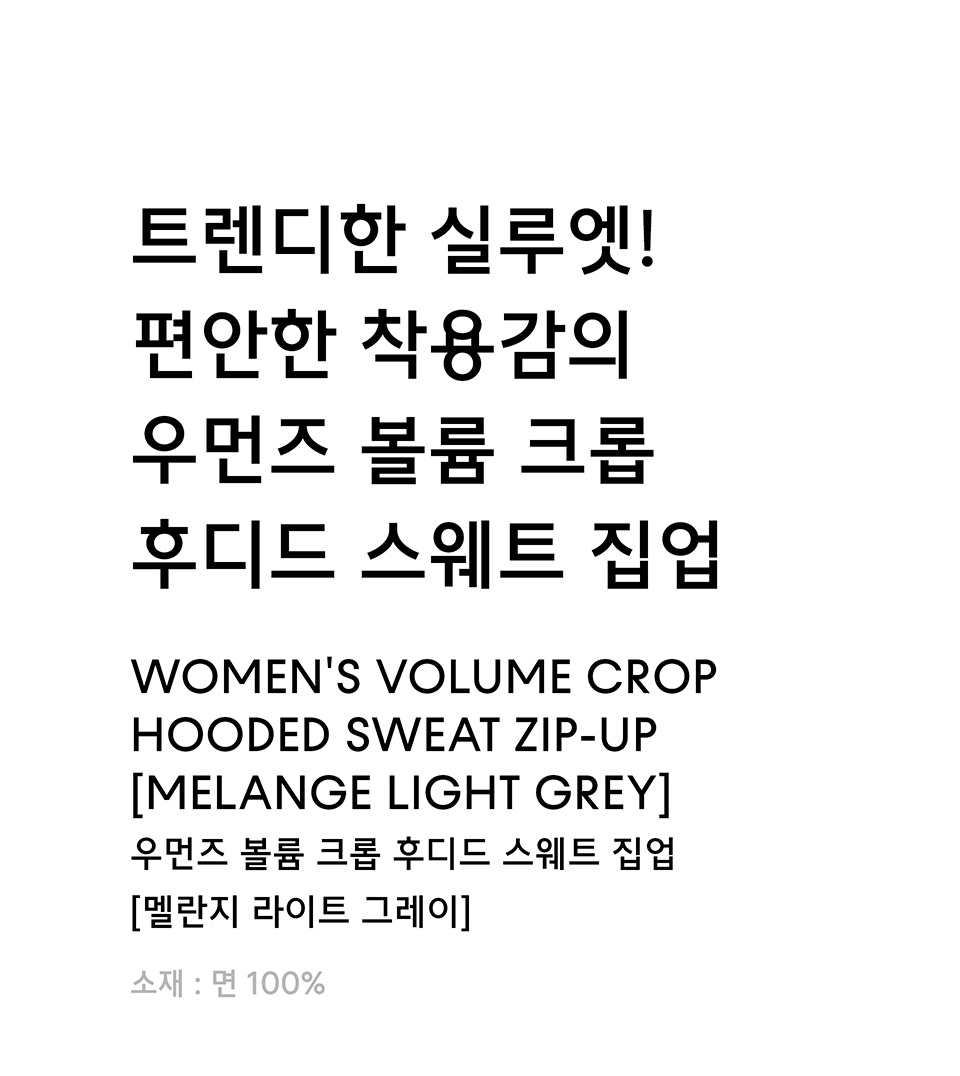 우먼즈 볼륨 크롭 후디드 스웨트 집업 [멜란지 라이트 그레이] 상세 이미지 1