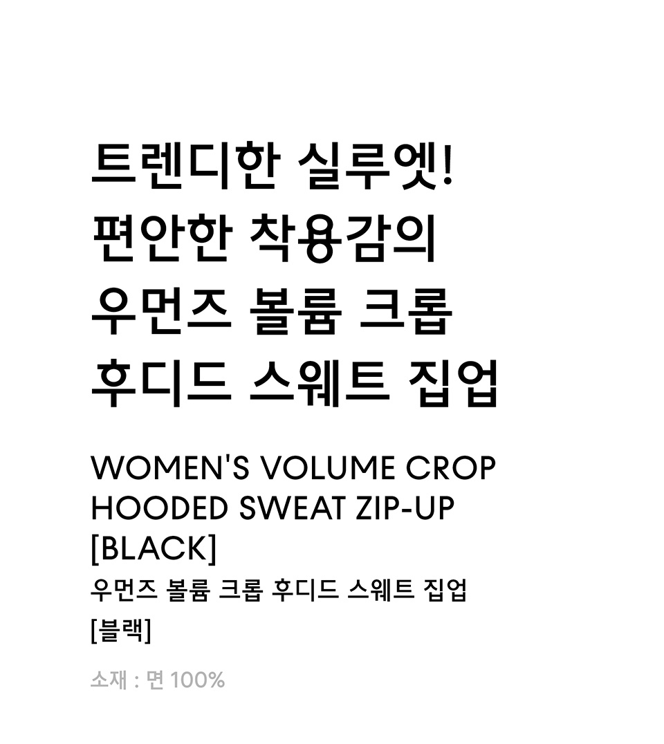 우먼즈 볼륨 크롭 후디드 스웨트 집업 [블랙] 상세 이미지 1