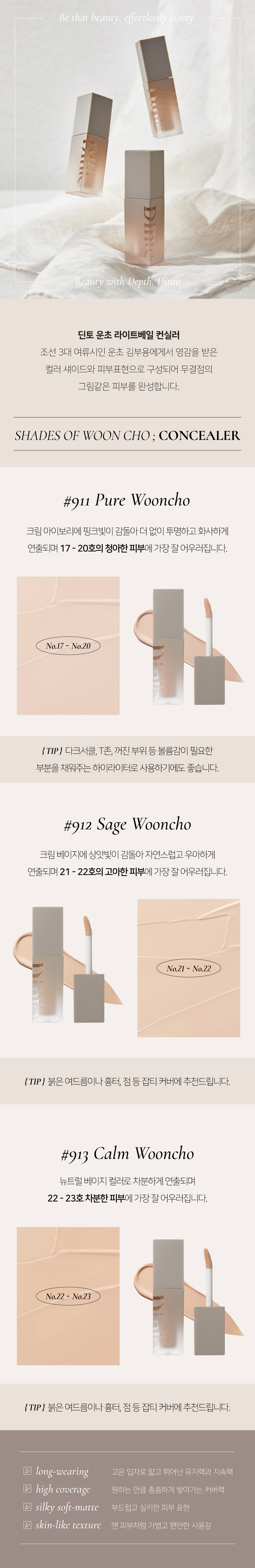 딘토(DINTO) [운초] 라이트베일 컨실러 3종