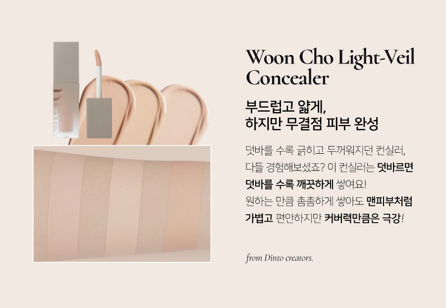 딘토(DINTO) [운초] 라이트베일 컨실러 3종