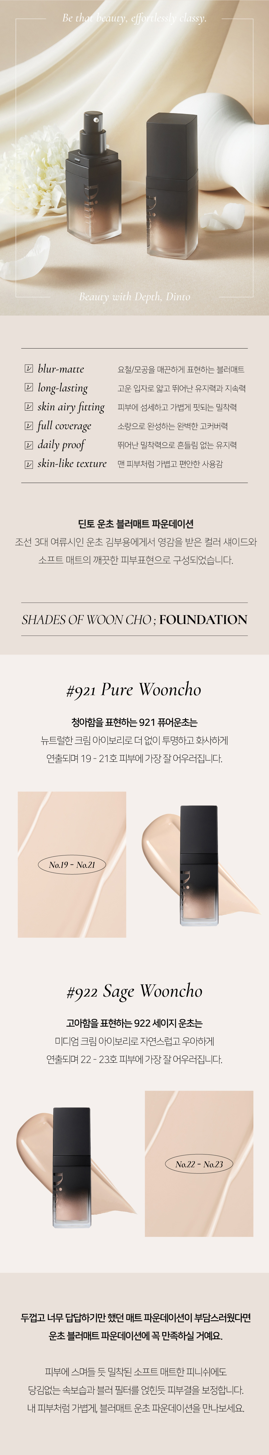 딘토(DINTO) [운초] 블러매트 파운데이션 2종