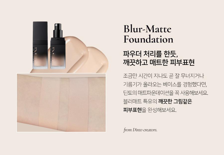 딘토(DINTO) [운초] 블러매트 파운데이션 2종
