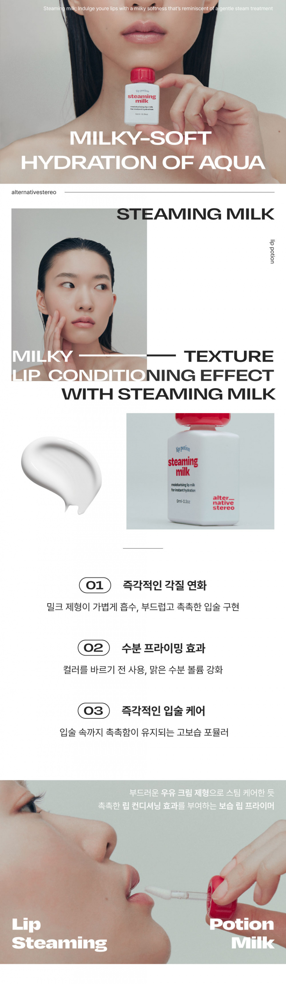 얼터너티브스테레오(ALTERNATIVE STEREO) 립 포션 스티밍 밀크