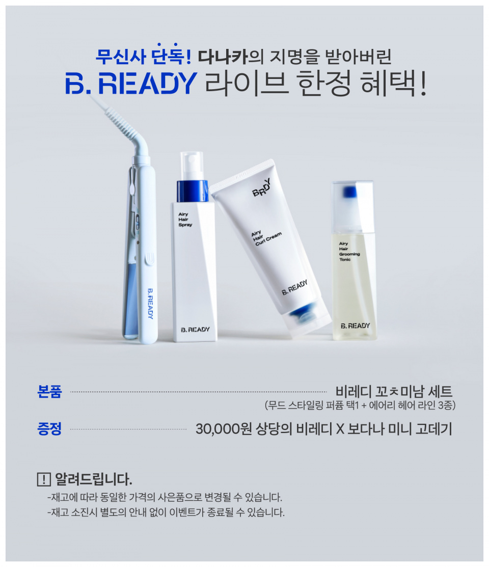 비레디(BE READY) [꼬ㅊ미남 세트] 무드 스타일링 퍼퓸(택1) + 에어리 헤어 3종 - 61,500 | 무신사 스토어