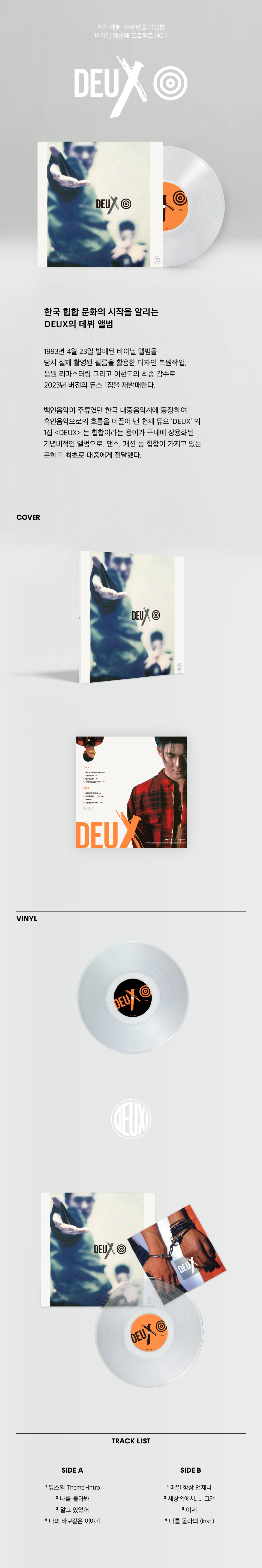 듀스(DEUX) DEUX 1st Vinyl album(1집)
