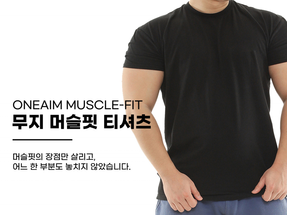 원에임(ONEAIM) 프리미엄 무지 머슬핏 반팔 3컬러 - 사이즈 & 후기 | 무신사