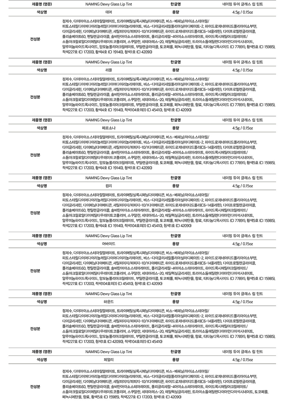 네이밍(NAMING) 듀이 글래스 립 틴트 4.5g