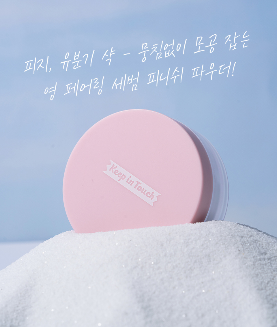 키핀터치(KEEP IN TOUCH) 영 페어링 세범 피니쉬 파우더