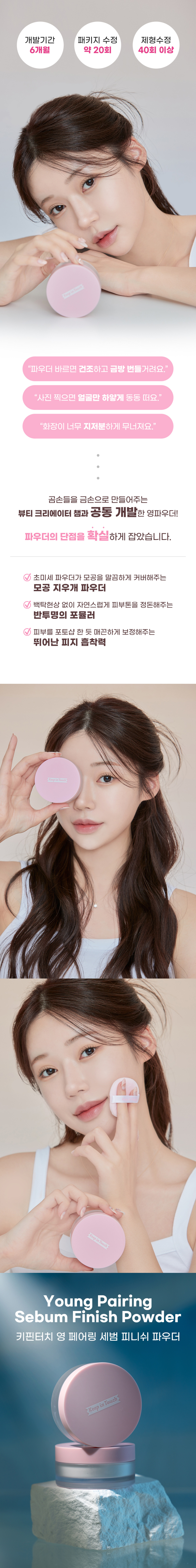 키핀터치(KEEP IN TOUCH) 영 페어링 세범 피니쉬 파우더