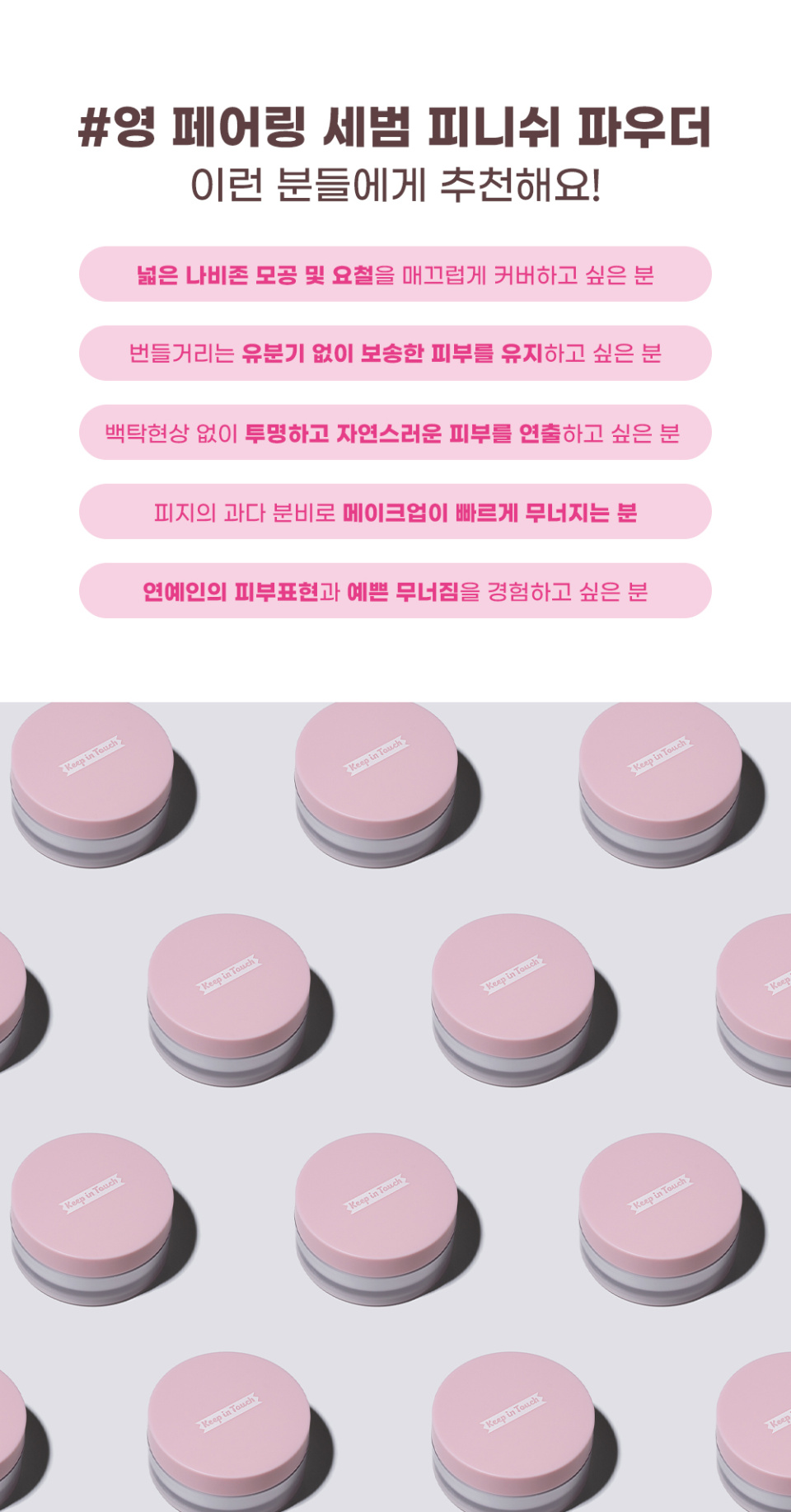 키핀터치(KEEP IN TOUCH) 영 페어링 세범 피니쉬 파우더