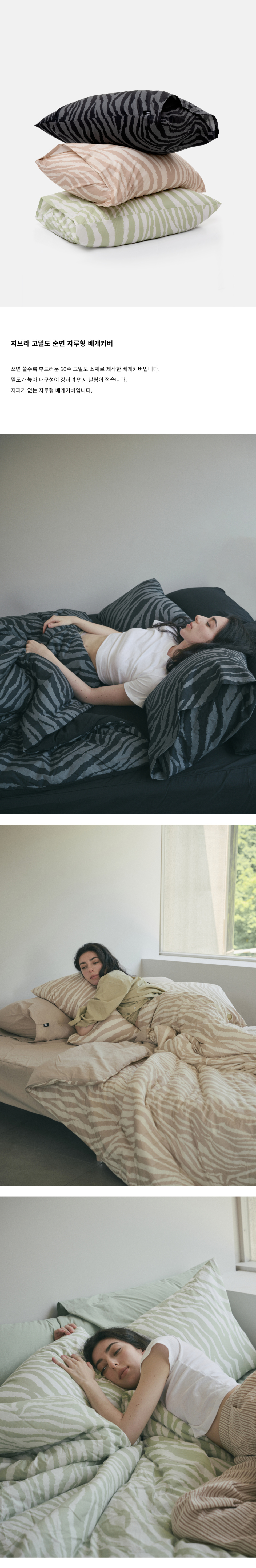 지브라 패턴의 베개커버입니다.
