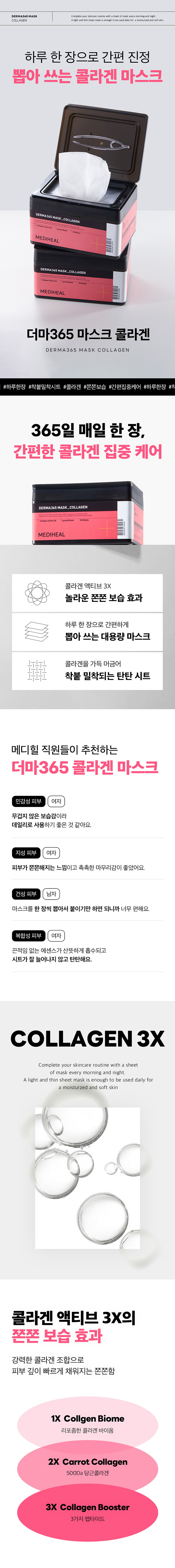 메디힐(MEDIHEAL) 더마365 마스크 30매 2종(티트리/콜라겐)
