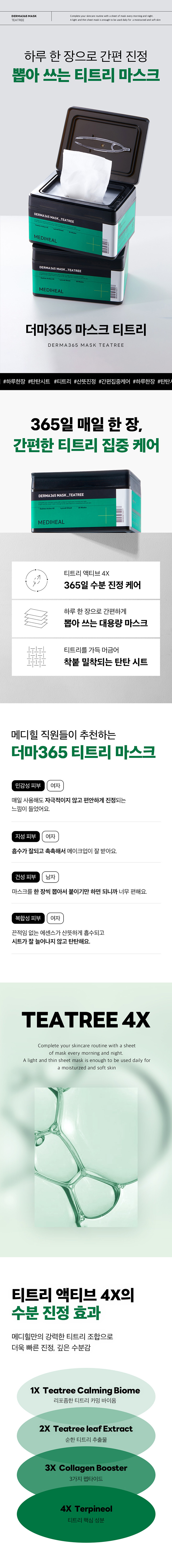 메디힐(MEDIHEAL) 더마365 마스크 30매 2종(티트리/콜라겐)