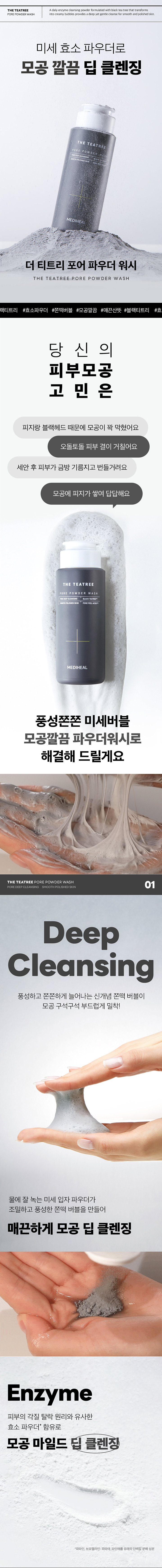 메디힐(MEDIHEAL) 더 티트리 파우더 워시 50g(카밍/포어)