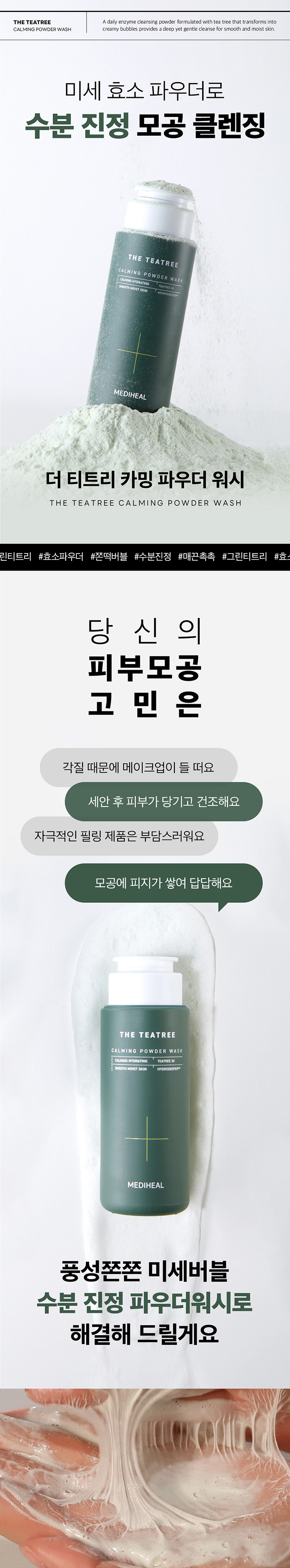 메디힐(MEDIHEAL) 더 티트리 파우더 워시 50g(카밍/포어)