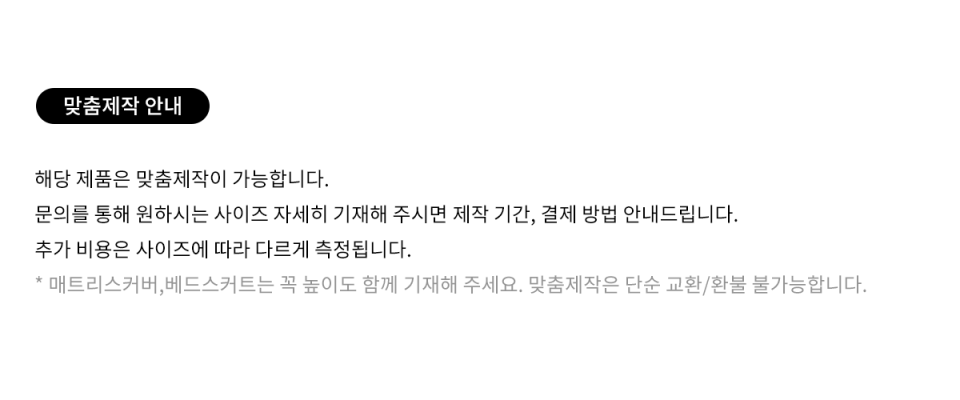 맞춤제작 안내 (문의를 통해 추가비용과 결제 안내 드립니다.)