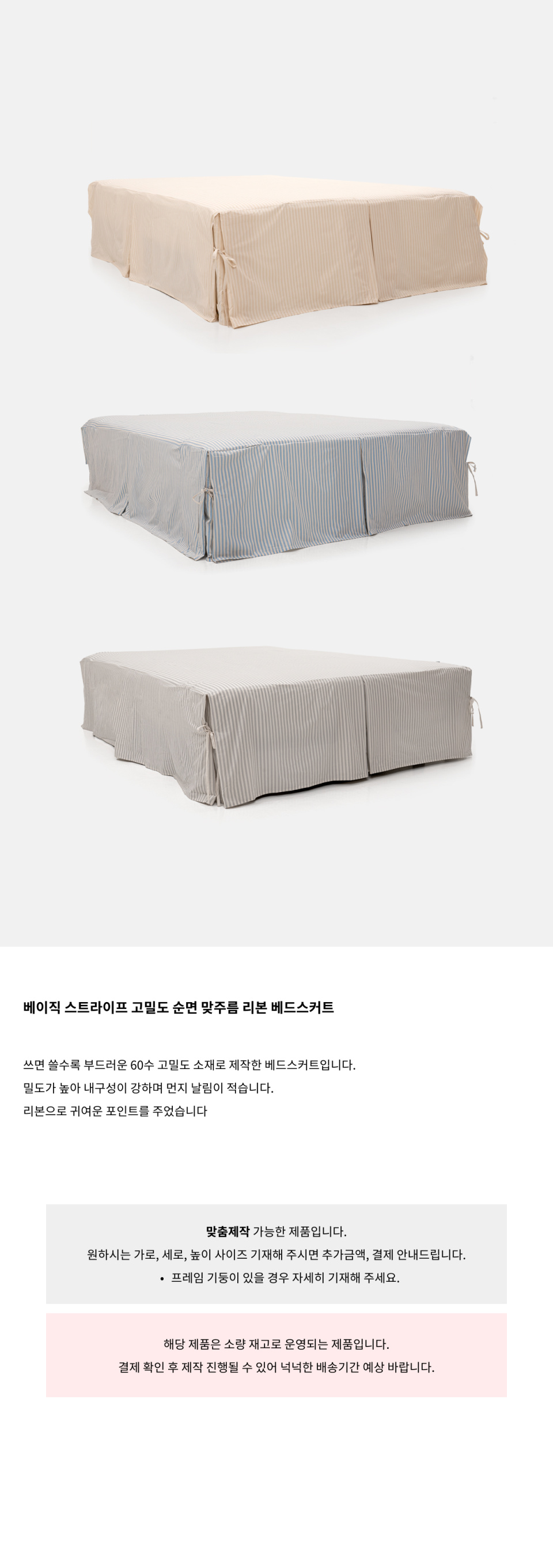 스트라이프 패턴으로 제작된 베드스커트입니다.