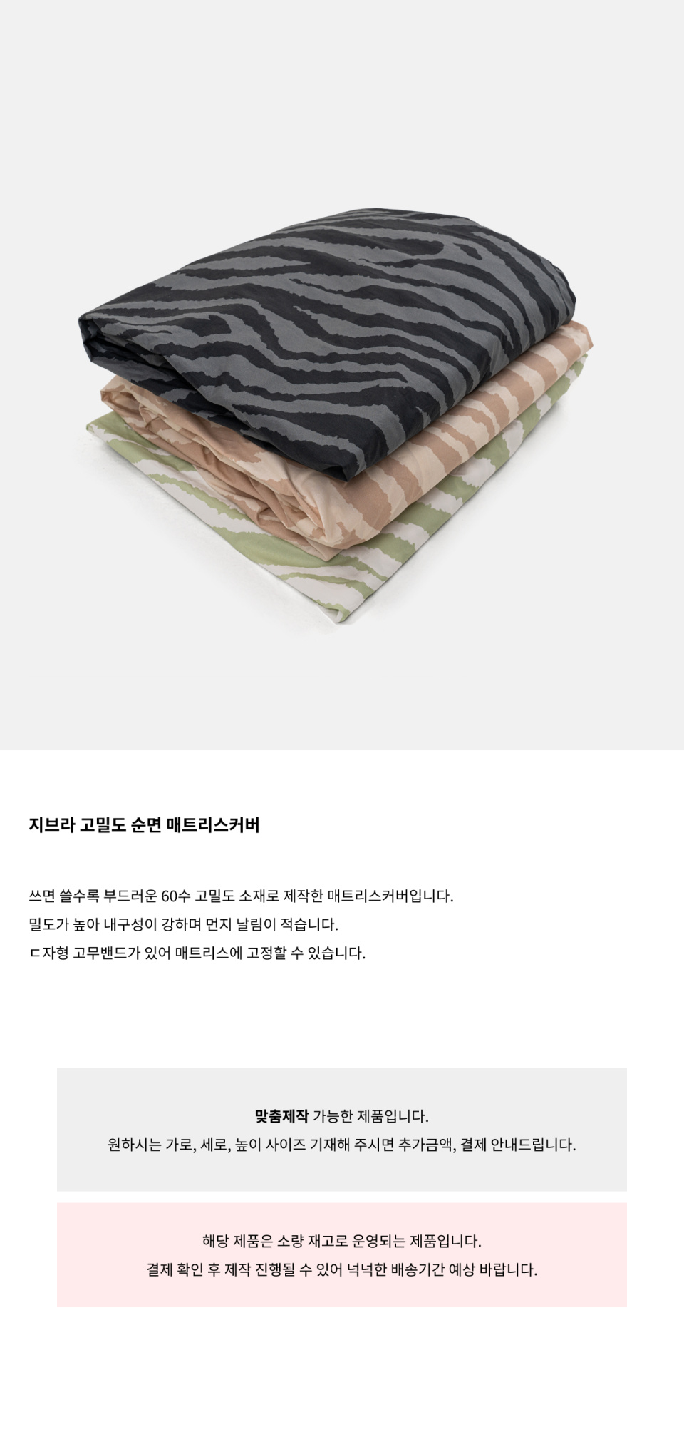 지브라 패턴의 매트리스커버입니다.