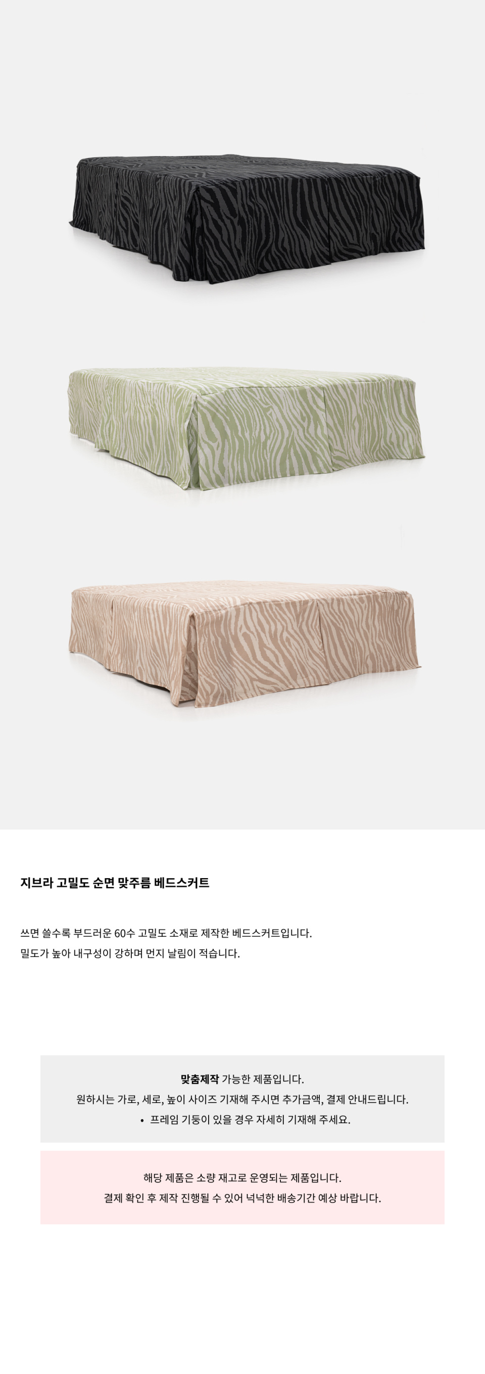 지브라 패턴의 베드스커트입니다.