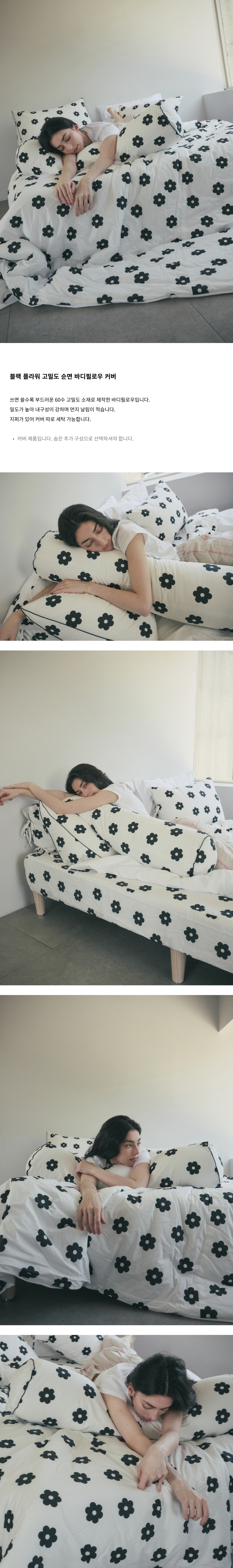 블랙 플라워 패턴으로 제작된 바디필로우 입니다.