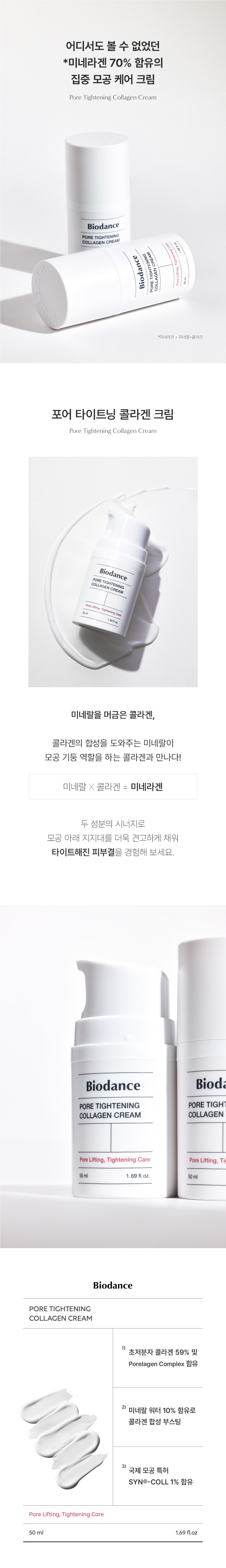 바이오던스(BIODANCE) 포어 타이트닝 콜라겐 크림