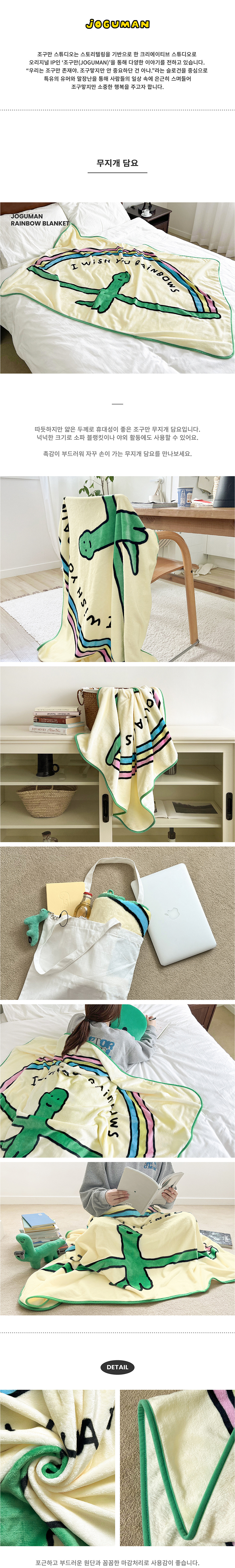 조구만 스튜디오(JOGUMAN STUDIO) 무지개 담요