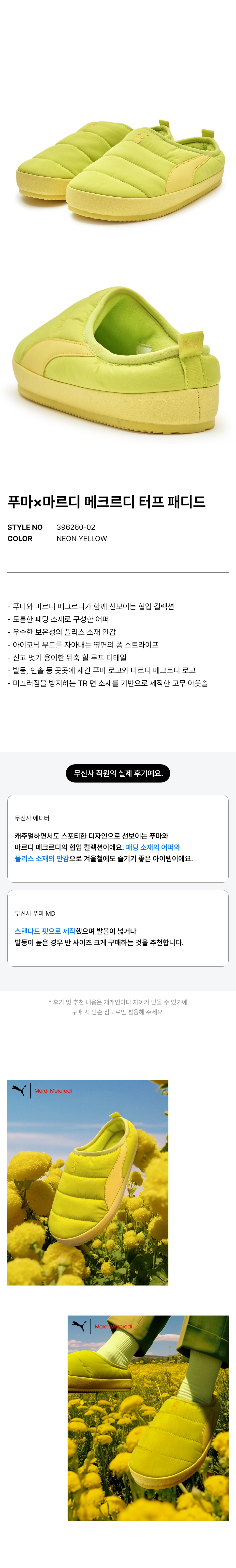 푸마×마르디 메크르디 터프 패디드 - 네온 옐로우 / 396260-02