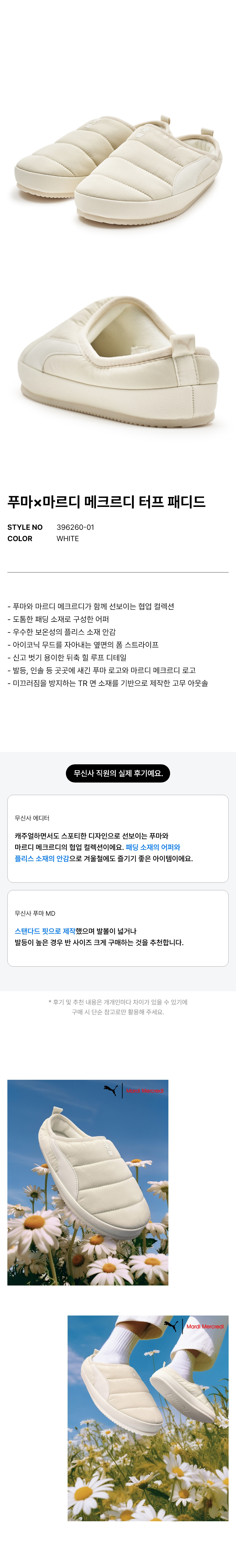 푸마×마르디 메크르디 터프 패디드 - 화이트 / 396260-01