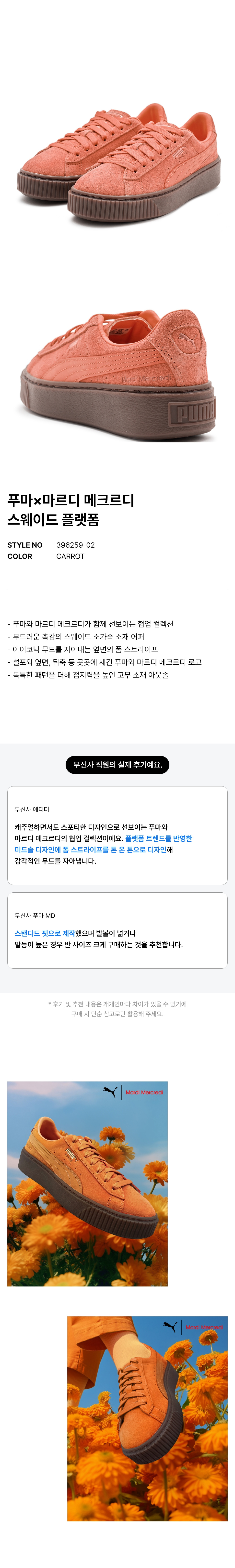 푸마×마르디 메크르디 스웨이드 플랫폼 - 캐롯 / 396259-02