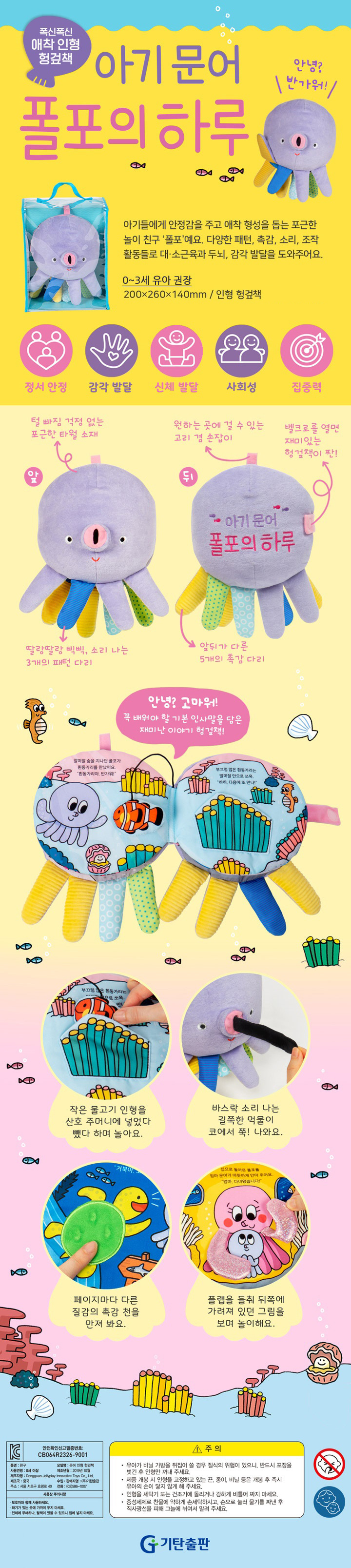 아기문어 폴포의 하루 애착인형 헝겊책