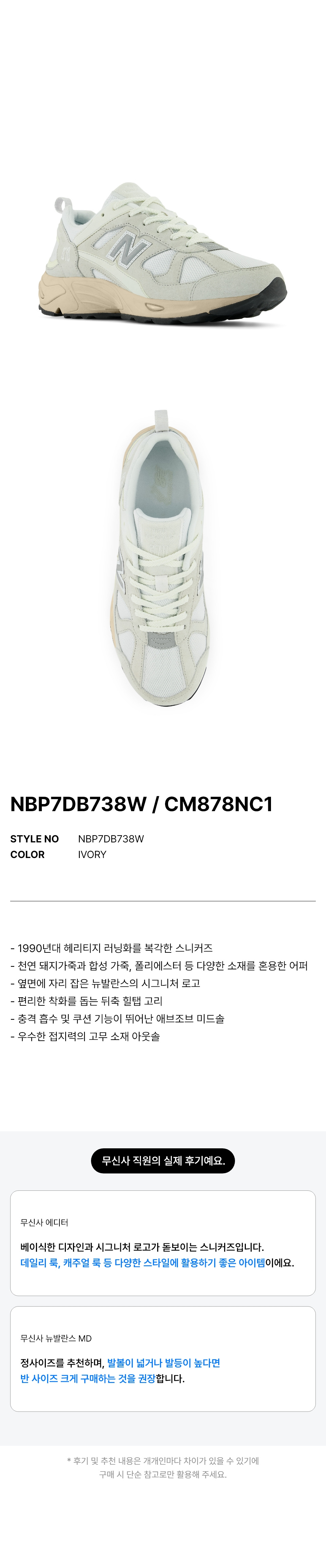 뉴발란스(NEW BALANCE) NBP7DB738W / CM878NC1 (IVORY) - 사이즈