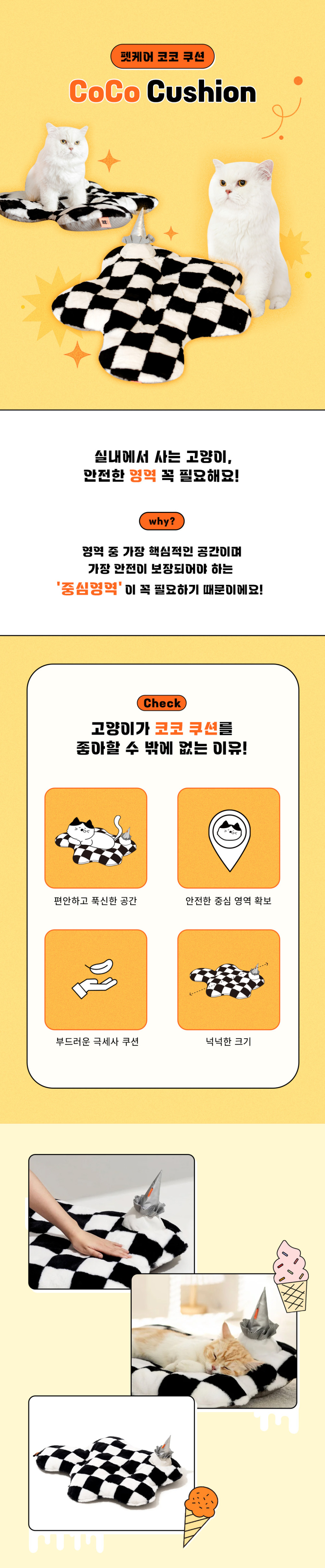 실내에 사는 고양이에게는 안전한 영역이 꼭 필요하기에 편안하고 푹신한 코코쿠션을 추천드립니다.