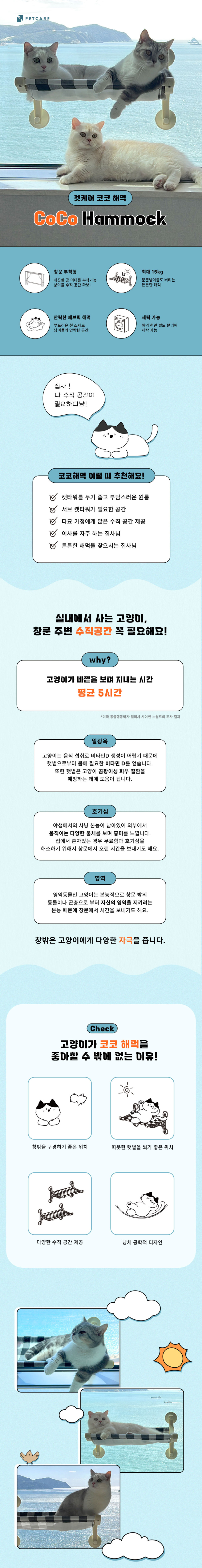 펫케어 코코해먹은 고양이 창문 해먹입니다. 표면이 매끈한 곳이면 어디든 부착하여 고양이의 수직 공간을 확보할 수 있습니다. 바깥을 보며 지내는 것을 좋아하는 고양이들을 위한 필수템입니다.