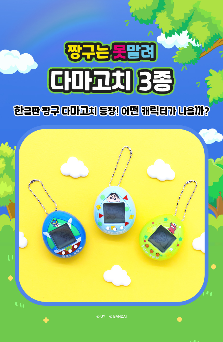 짱구는 못말려 다마고치 3종 한글판 짱구 다마고치 등장! 어떤 캐릭터가 나올까?