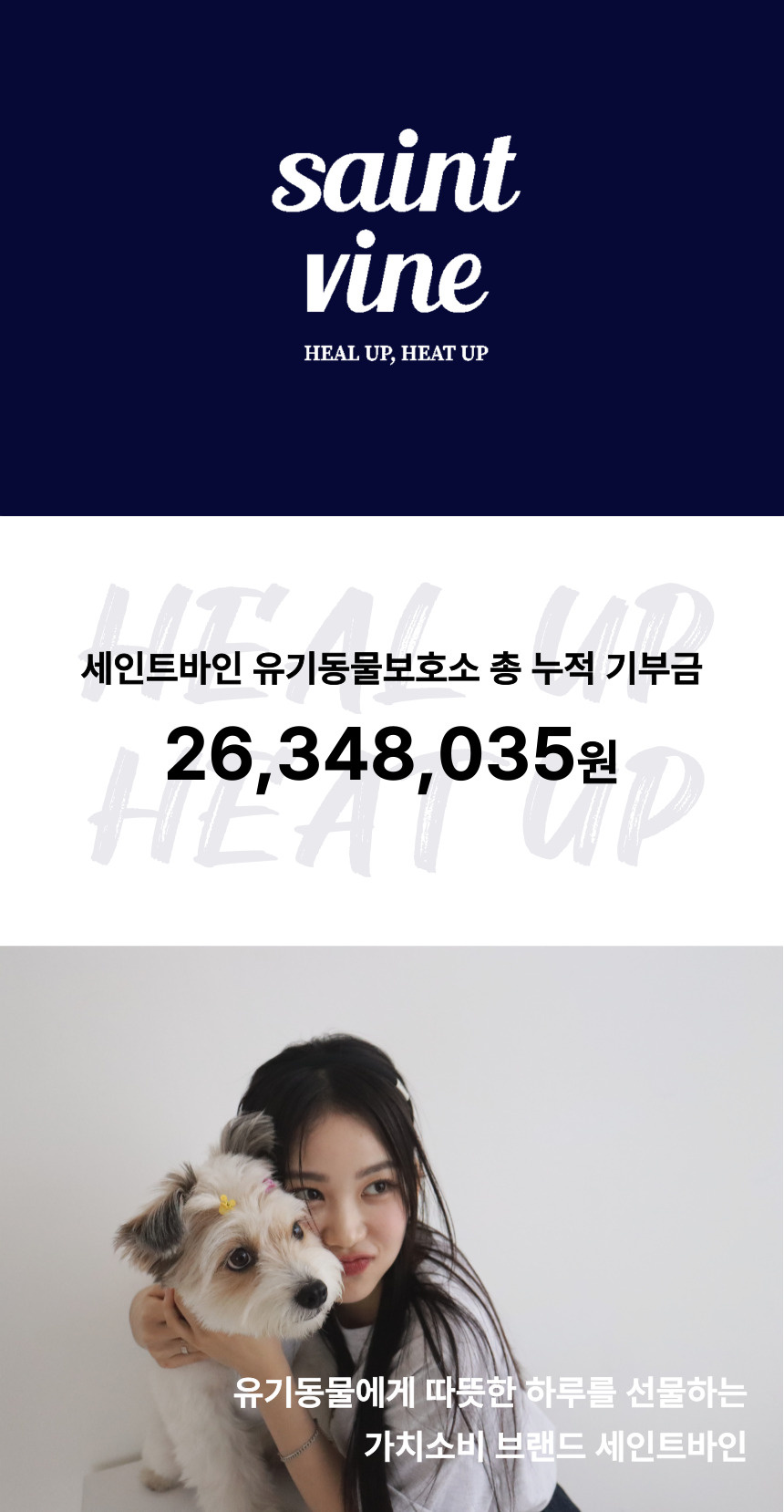 유기동물후원 브랜드 세인트바인