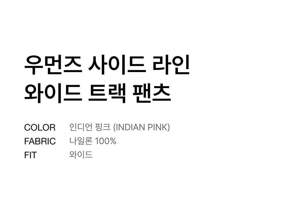 SIDE LINE WIDE TRACK PANTS - 4 COLORS PINK
