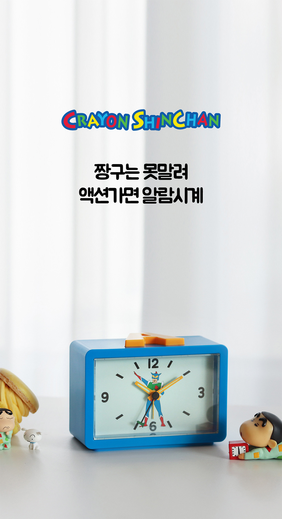 짱구 액션가면 알람 탁상 시계 상세 이미지 1