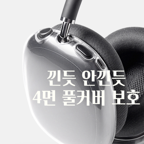 에어팟 맥스 클리어 투명 케이스