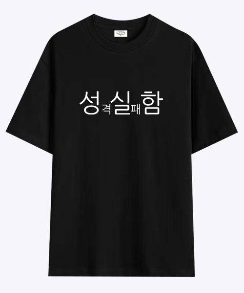현생 사는 법 성실함 티셔츠