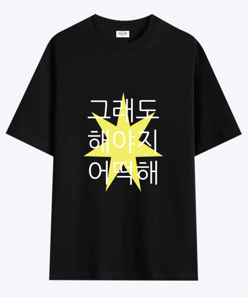 킵고잉 해야지 티셔츠