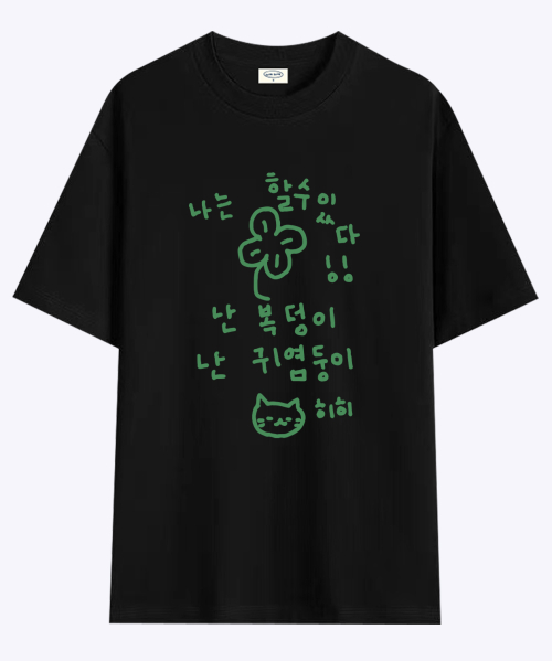 이즈 마이 라이프 할수있다 티셔츠